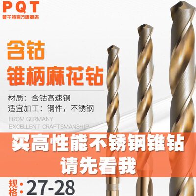 PQT含钴锥柄钻27 27.1 27.2 27.3 27.4 27.5 27.6 27.7 27.8 27.9