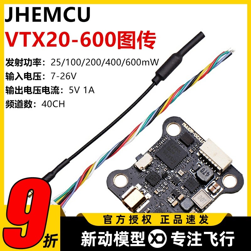 JHEMCU津航VTX20-600图传5.8GFPV穿越机600mW发射孔径3MM支持2-6S