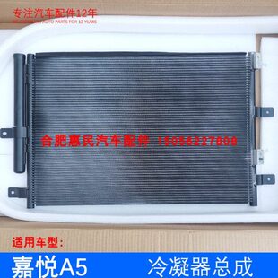 原厂嘉悦A5 冷凝器总成