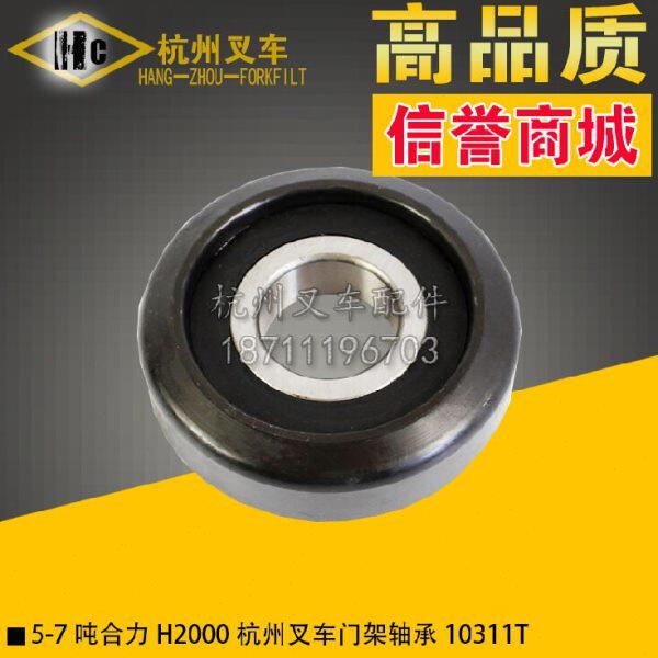 叉车配件 合力H2000杭州5 6 7吨叉车门架轴承滚轮 10311T