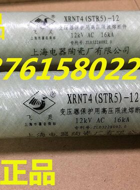 飞灵牌 熔断器 XRNT4(STR5)-12 上海电器陶瓷厂有限公司