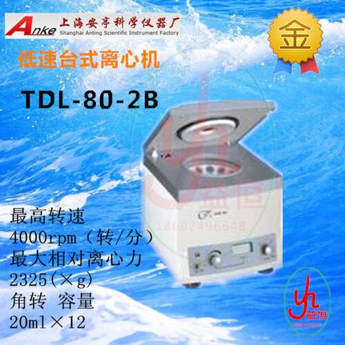 上海安亭低速台式离心机TDL-80-2B  离心机  离心仪20mlx12包邮