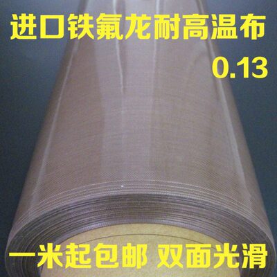 特氟龙高温布进口铁氟龙耐高温布不粘耐高温绝缘胶带布封口机0.13