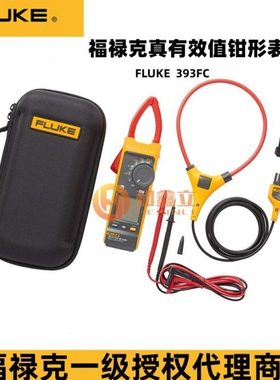 福禄克F393FC真有效值数字钳形表交直流光伏行业1500V直流电压