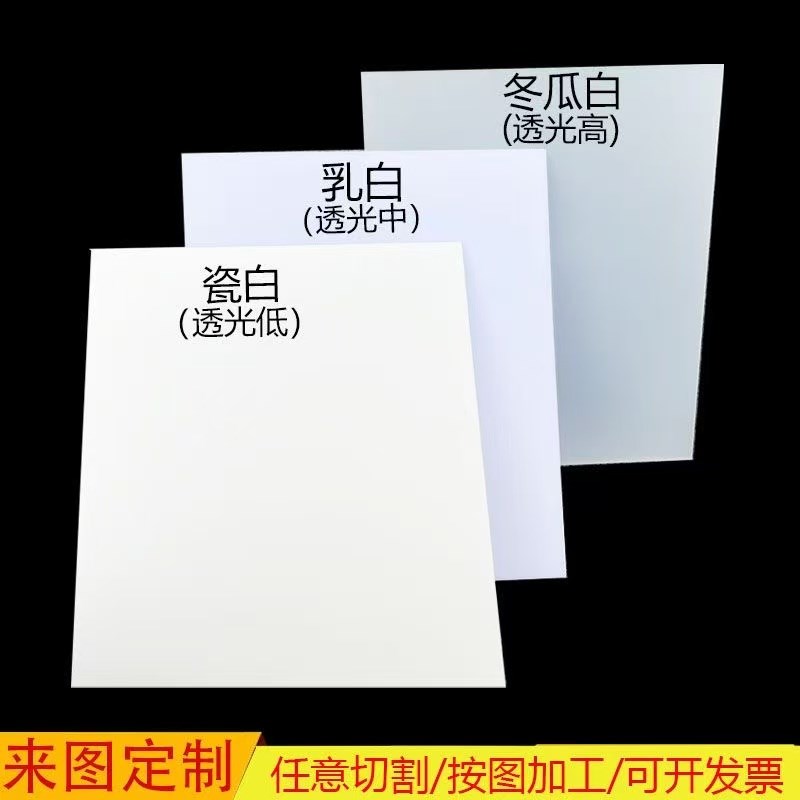 乳白色压克力板瓷白磨砂有机玻璃白色透光J灯光板1-50mm加工定制