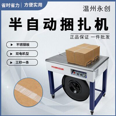 永创牌半自动打包机YS-A2F/YS-A2L/YS-A2C双电机全热熔免扣式PP带