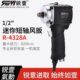 锐壹4328A迷你短轴风扳大扭力1 2工业气动扳手风炮风扳手工具