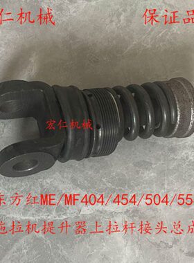 东方红ME/MF404/454/504/554拖拉机提升器上拉杆接头总成