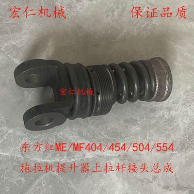 东方红ME/MF404/454/504/554拖拉机提升器上拉杆接头总成