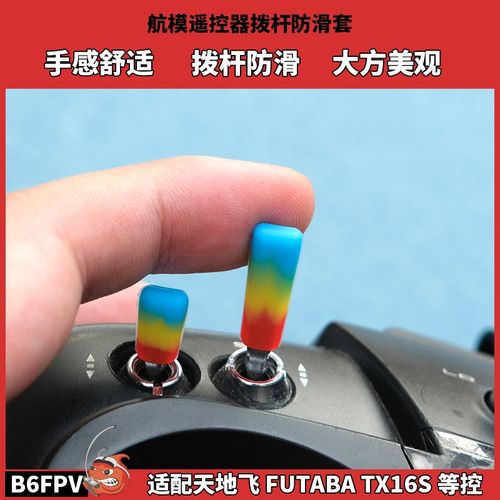 FPV穿越机遥控器拨杆套 防滑保护套 TX16S X9D FUTABA控适用 航模