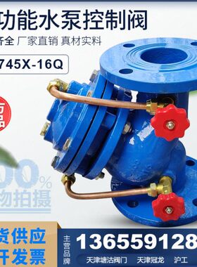 JD745X-16Q多功能控制阀水泵控制阀DN50DN80天津塘沽瓦特斯沃特斯
