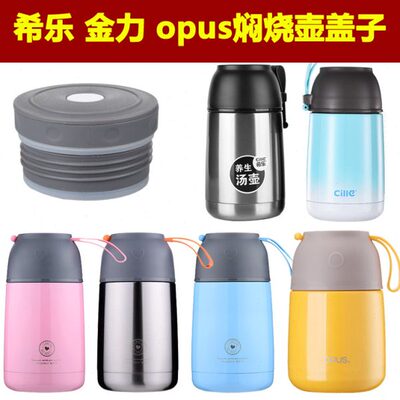 希乐1778焖烧壶原装内盖金力opus焖烧杯通用内塞杯塞杯盖壶盖配件