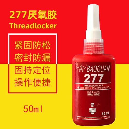 螺丝胶防松紧固厌氧胶水耐高温高强度F可拆卸金属螺纹锁固定胶277
