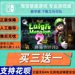 switch买三送一ns中文路易吉洋楼2 HD 路易吉鬼屋2重制版数字下载