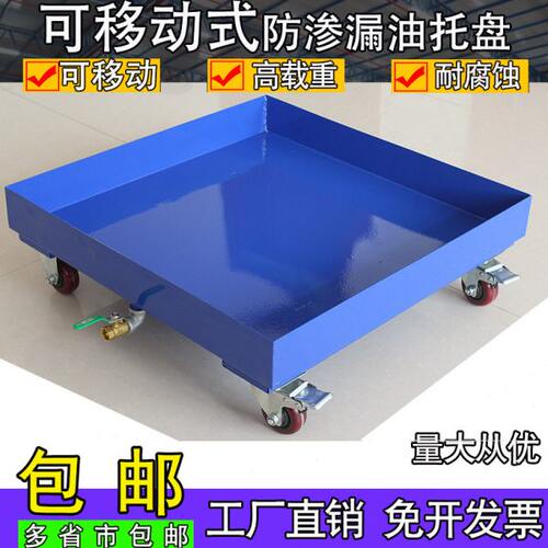 防渗漏可移动防泄漏金属带轮油桶危废托盘仓库二次容器汽修4S油盆