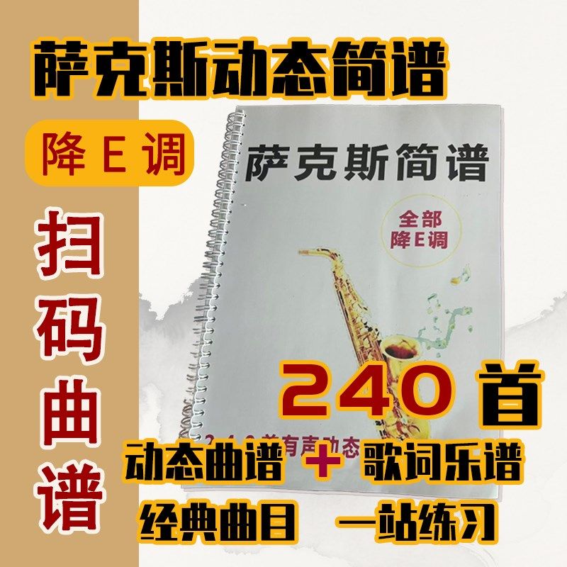 萨克斯动态伴奏降E有声简谱入门y活页歌谱本经典流行名曲曲谱240