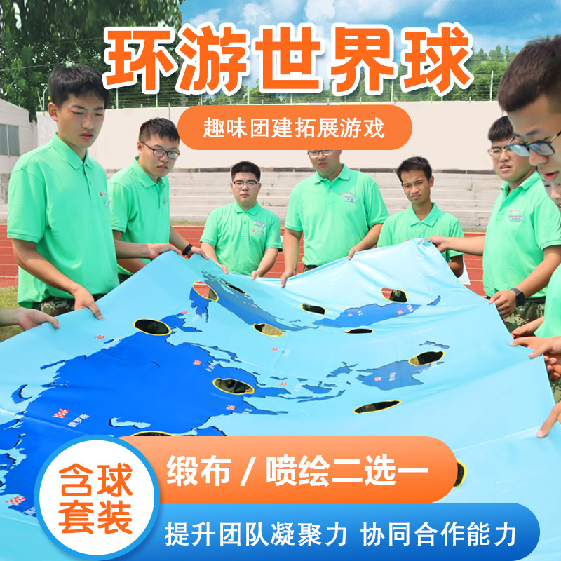 环游世界球地图团建道p具重走长征路户外团队拓展培训趣味游戏器