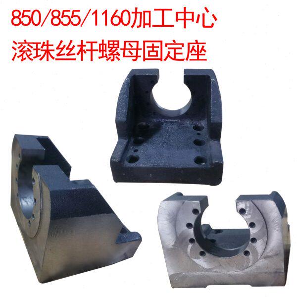 850/855/1160加工中心专用滚珠丝杆螺母座固定座 加工中心丝母座