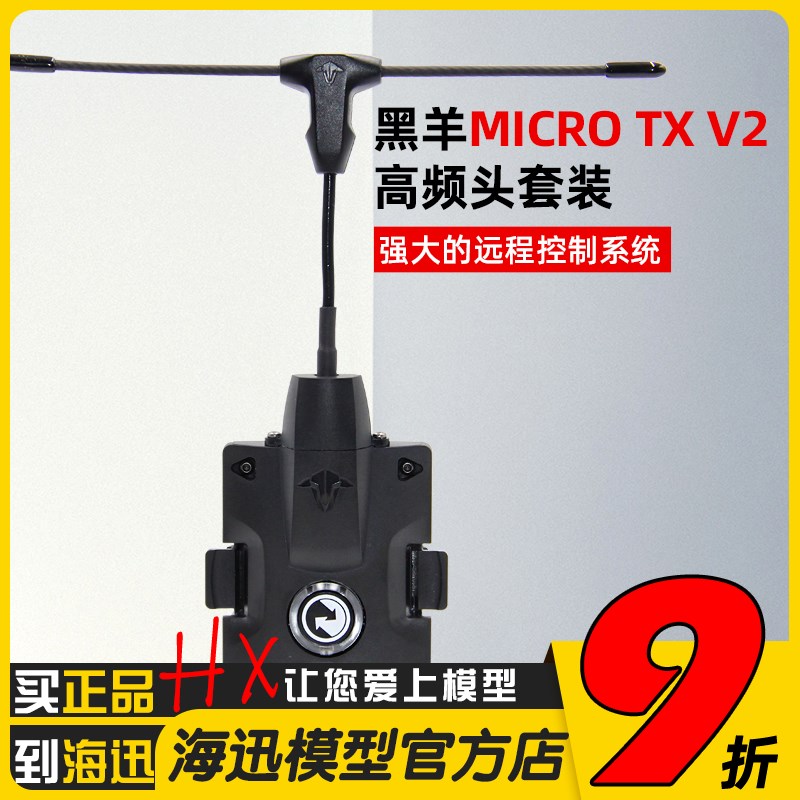 小黑羊TBS CROSSFIRE 915 高频头MICRO TX V2穿越机FPV远航接收机