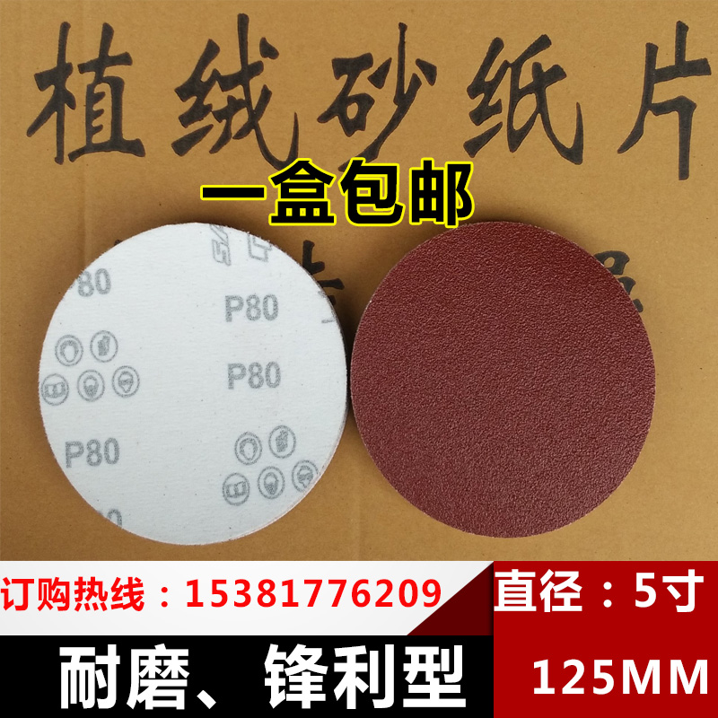 包邮5寸植绒砂纸片125mm圆盘砂纸气动打L磨机木工抛光拉绒砂纸磨