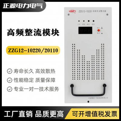 许继充电模块ZZG12A-10220(12B)电源模块ZZG12B-20110频整流器