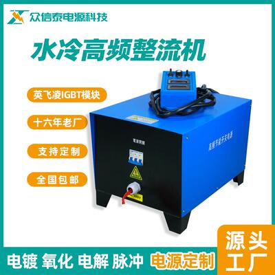 众高信泰1000SL-1000A水冷频整流机电镀电源电镀机化浸镀直流电氧