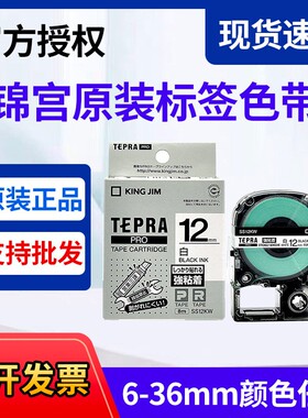 原装贴普乐色带SC12YW锦宫标签机SR230C黄底黑字SS12KW4-36mm贴纸