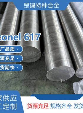 镍基合金Inconel617圆钢2.4663黑棒N06617圆棒特种耐腐蚀硬质材料