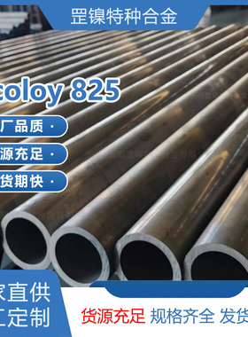 因科洛伊Incoloy825镍铬基合金N08825无缝管发热钢管耐腐蚀高温棒