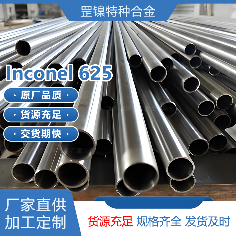 Inconel625镍铬铁基高温合金现货