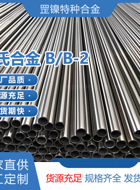 哈氏合金B/B-2加工厂家高钼镍基2.4617无缝管N10665板棒材NiMo28