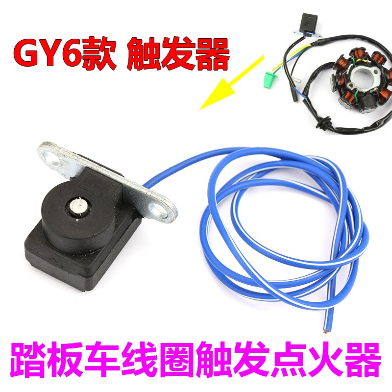 摩托车48cc磁电机触发器线圈感应150cc踏板车GY680 125线圈触发器