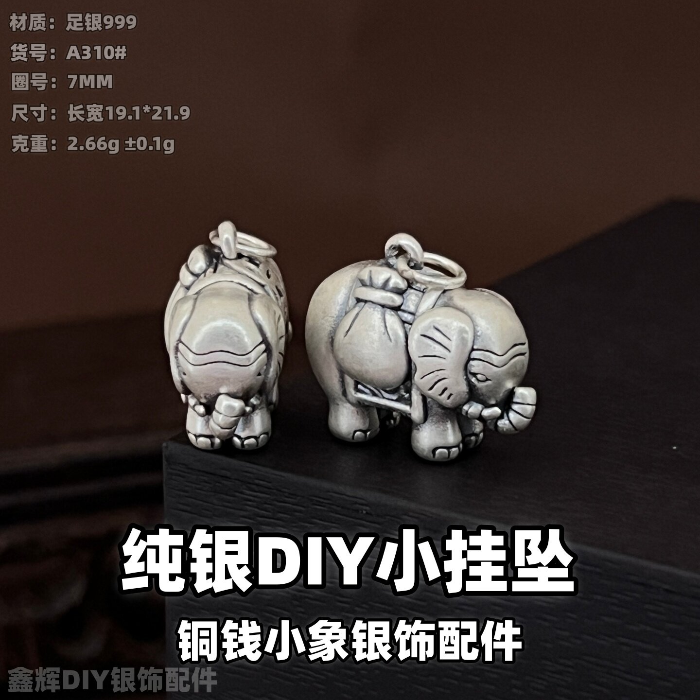 S999足银小象铜钱DIY吊坠配件