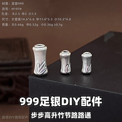 3D足银999步步高升竹节隔珠