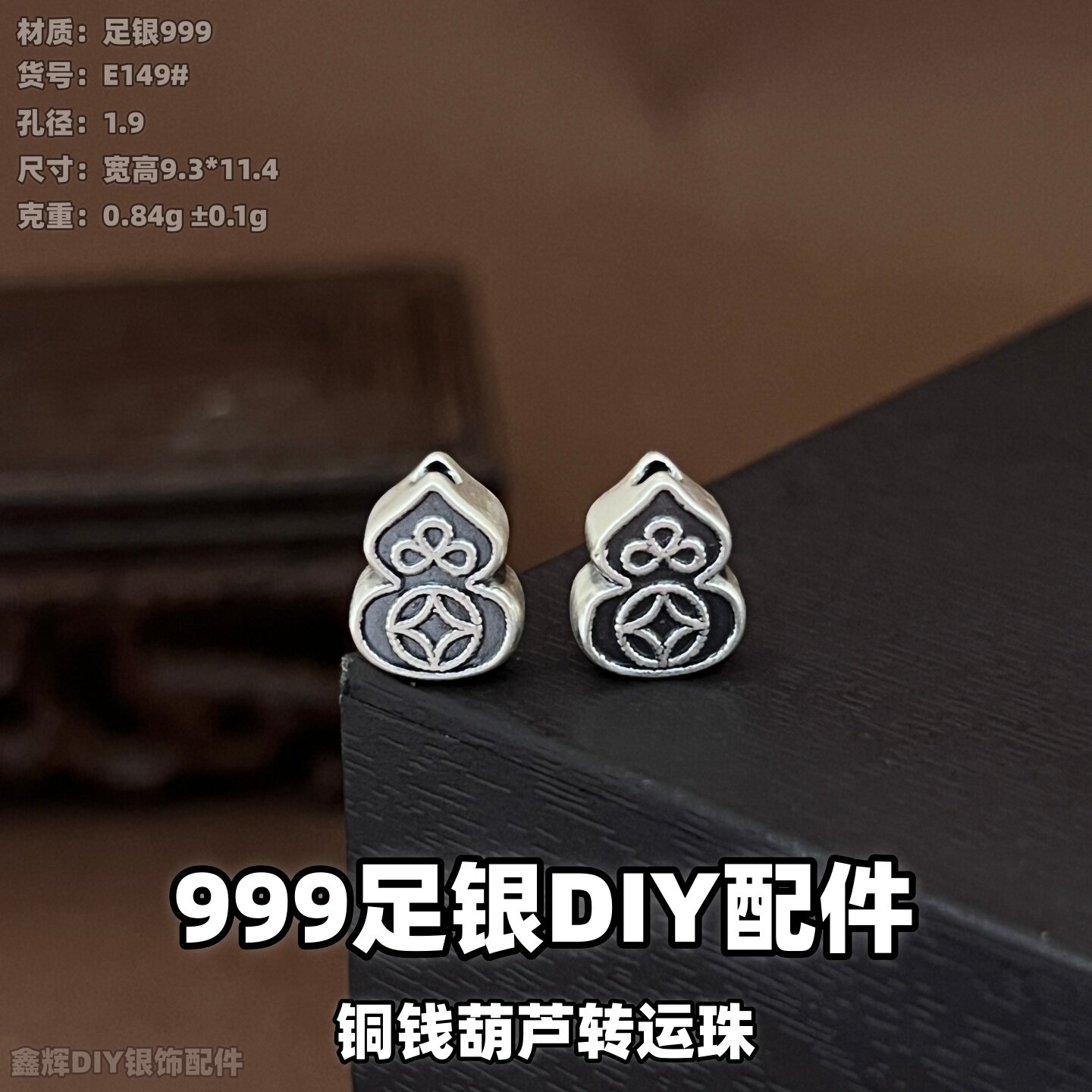 银饰配件足银999铜钱葫芦转运珠文玩做旧3D银隔珠编绳手链DIY散珠
