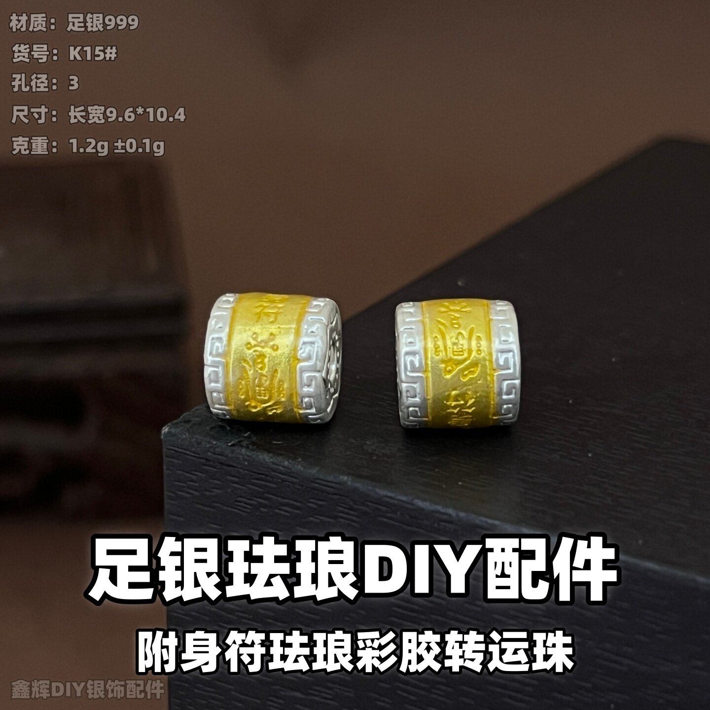 999足银隔珠配件附身符珐琅彩胶转运珠3D硬银简约手工DIY编绳手串