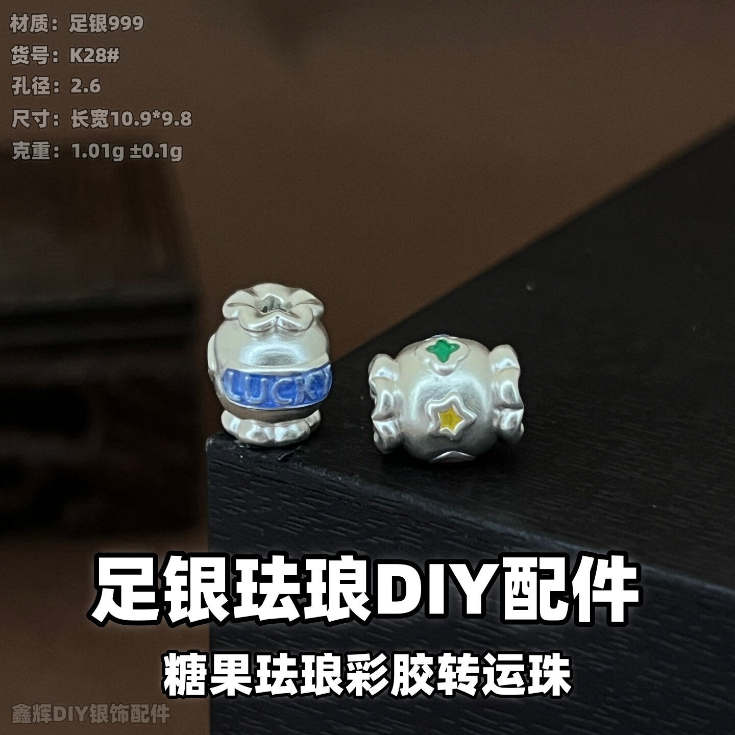 999纯银手链DIY糖果珐琅彩胶转运珠银饰配件3D硬银复古做旧DIY编