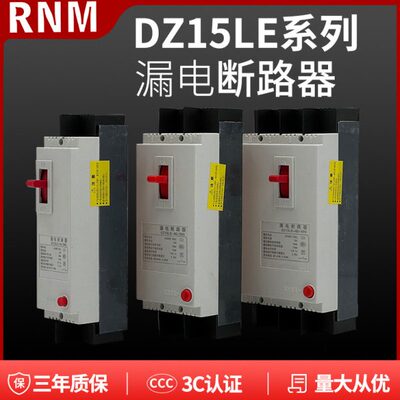 塑壳漏电断路器DZ15LE-2901/3901/4901 32A 40A 63A 100A22P3P4P