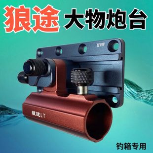 狼途大物炮台巨物炮台座钓箱配件炮台架加厚铝镁合金钓箱炮台垂钓