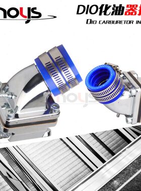 DIO接口DIO17/18期/DIO27/28期 改装进气阀歧管吊桶化油器接口