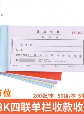 浩立信 佰万位收款收据 48-810-4U 四联收据50份无碳复写联 5本价
