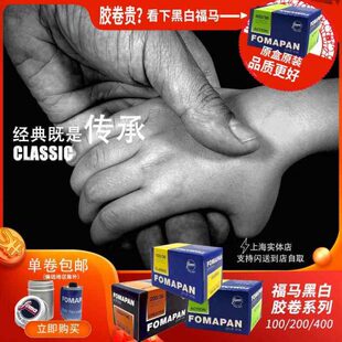 胶片135/120黑白胶卷捷克福马胶卷FOMAPAN100/200/400/盘片30.5m