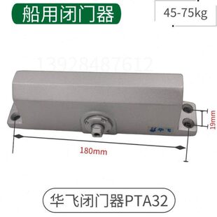 防火门船用自动闭门器二段调节华飞PAT32关门器75KG螺丝孔距离180
