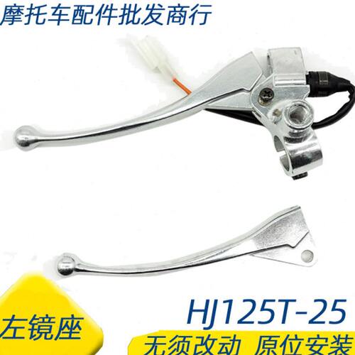适用豪爵VF125手柄HJ125T-25/25A左右手柄左镜座刹车把手把牛角