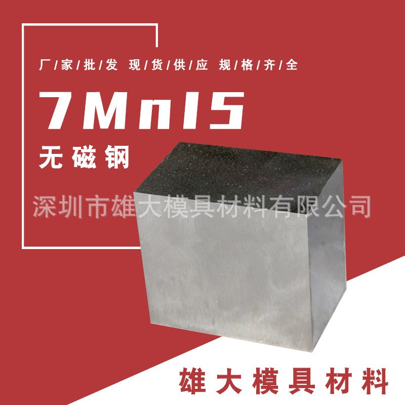 7Mn15无磁钢模具钢 热处理冲子高硬度高耐磨 7Mn15圆钢圆棒