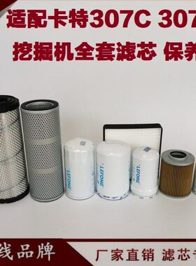 适配卡特307C D 306C 305.5C 挖掘机 柴油滤芯 机油滤芯 空气回油