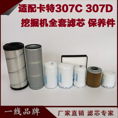 适配卡特307C D 306C 305.5C 挖掘机 柴油滤芯 机油滤芯 空气回油