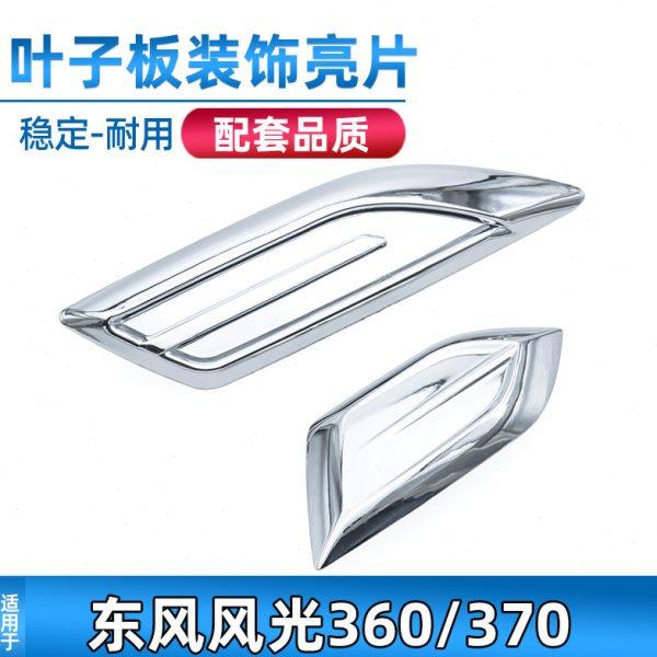 适配东风风光360/370叶子板边灯翼子板灯装饰块边框亮条电镀假灯,汽车零部件/养护/美容/维保,叶子板,淘宝优惠券,粉丝福利购,淘宝优惠卷