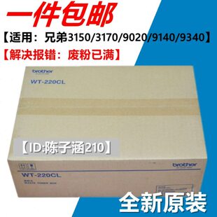 适用兄弟WT-220CL废粉仓 3150 3170 9020 9140 9340 WT废粉盒碳粉