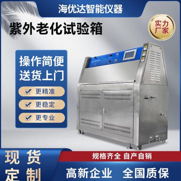uv紫外线加速耐候试验箱uva340紫外光太阳光老化脆化试验机含喷淋,工业油品/胶粘/化学/实验室用品,试验箱,淘宝优惠券,粉丝福利购,淘宝优惠卷